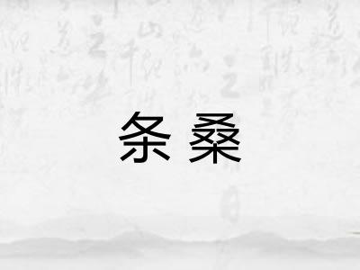 条桑