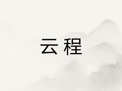 云程