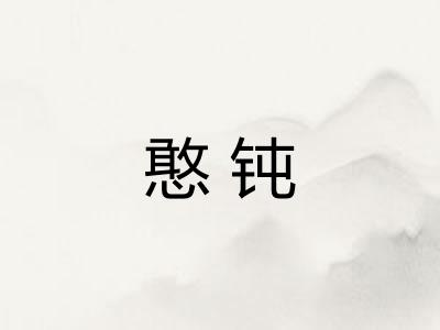 憨钝 憨钝
