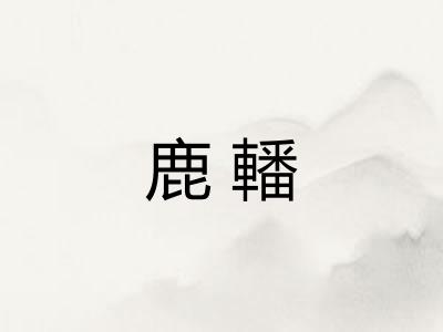 鹿轓 鹿轓