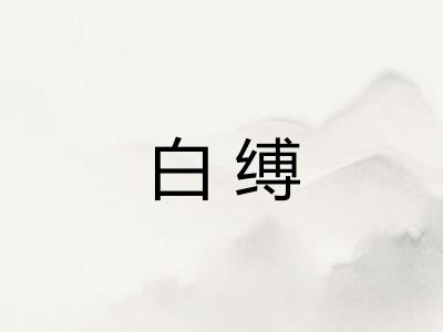 白缚