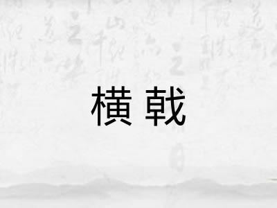 横戟