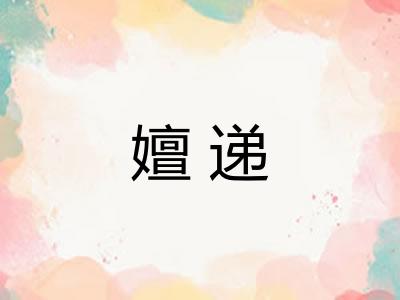 嬗递