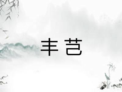 丰芑 丰芑