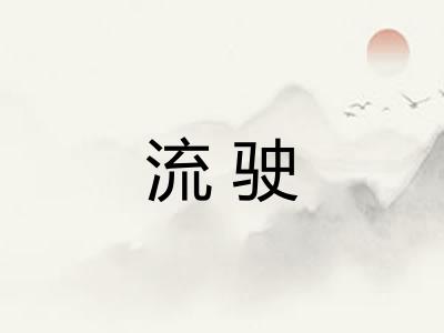 流驶 流驶