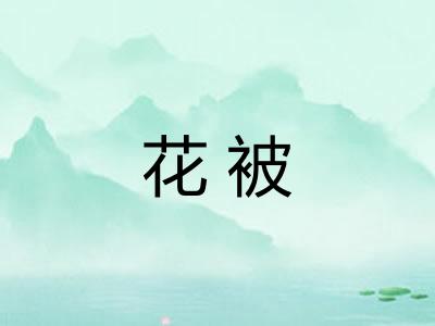 花被