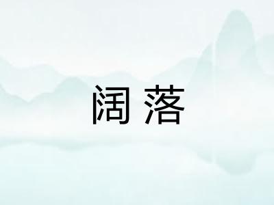 阔落