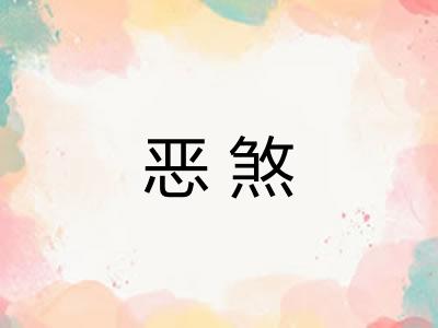 恶煞 恶煞