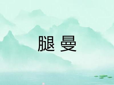 腿曼 腿曼