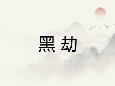 黑劫 黑劫