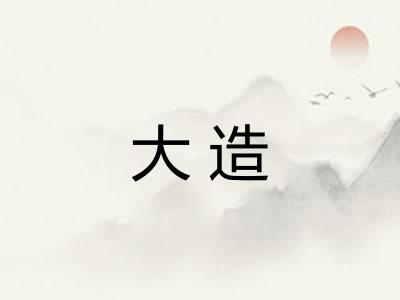 大造 大造
