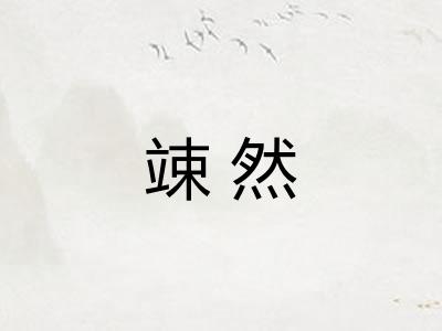 竦然