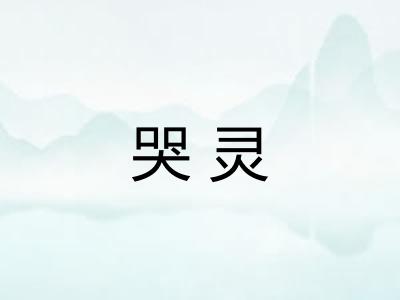 哭灵 哭灵