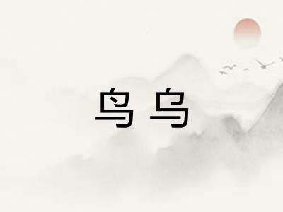 鸟乌