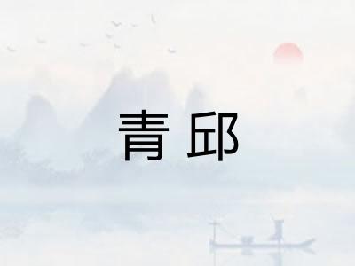 青邱