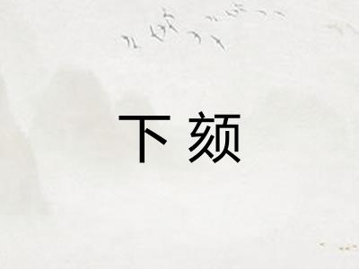 下颏
