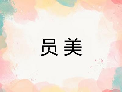 员美