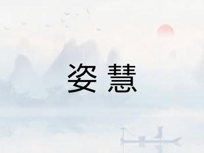 姿慧 姿慧