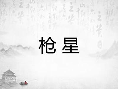 枪星 枪星