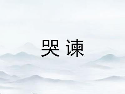 哭谏 哭谏