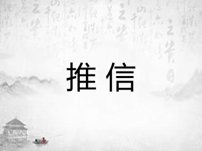 推信 推信