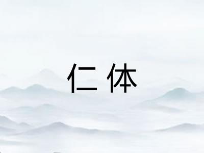 仁体