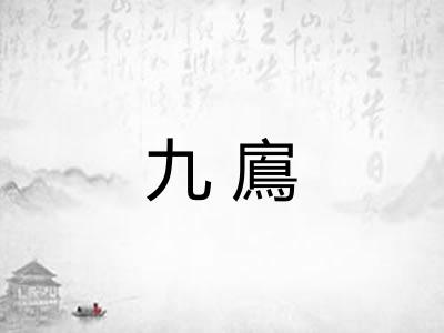 九鳸 九鳸