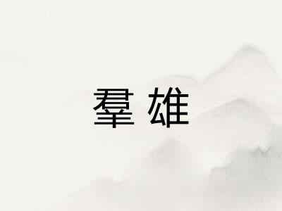 羣雄 羣雄