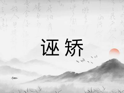 诬矫 诬矫