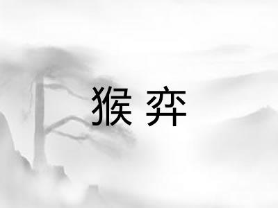 猴弈 猴弈