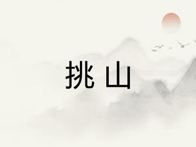 挑山