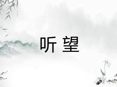 听望 听望