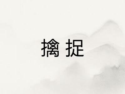 擒捉