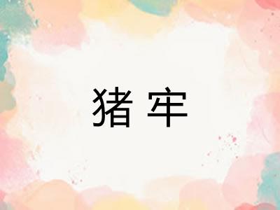 猪牢 猪牢