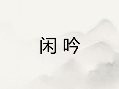 闲吟