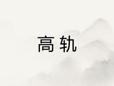 高轨