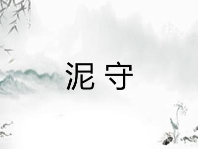 泥守 泥守