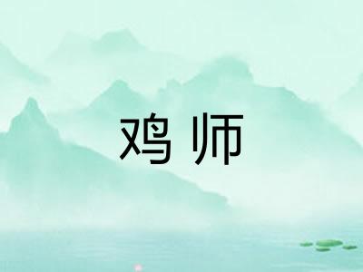 鸡师 鸡师