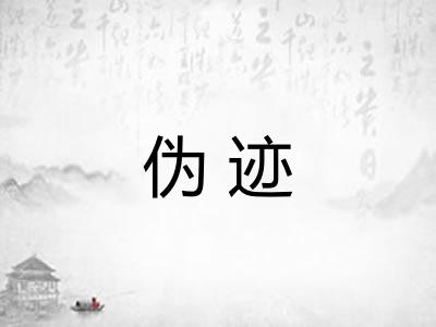 伪迹 伪迹
