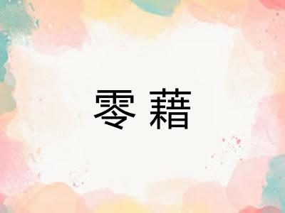 零藉 零藉