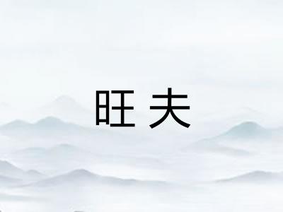 旺夫 旺夫
