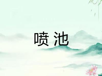 喷池