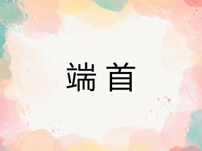 端首