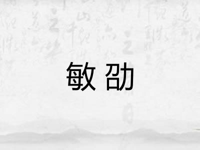 敏劭 敏劭