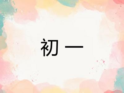 初一 初一