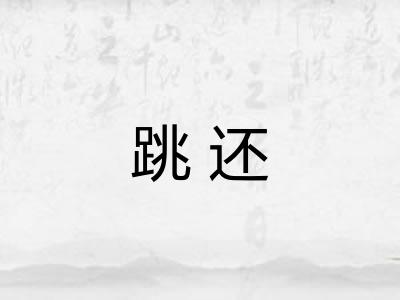 跳还 跳还