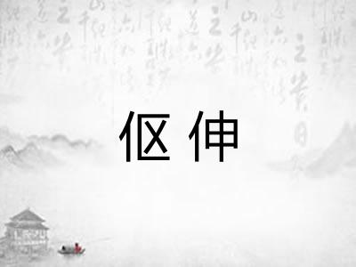 伛伸