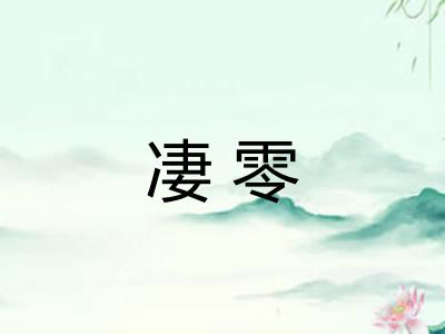 凄零 凄零