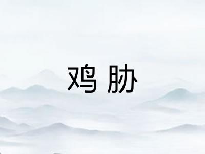鸡胁 鸡胁