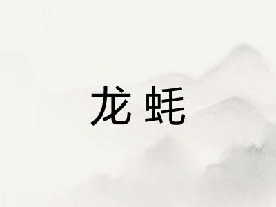 龙蚝